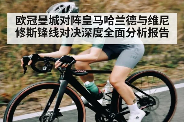 欧冠曼城对阵皇马哈兰德与维尼修斯锋线对决深度全面分析报告