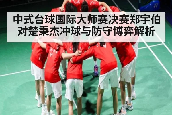中式台球国际大师赛决赛郑宇伯对楚秉杰冲球与防守博弈解析